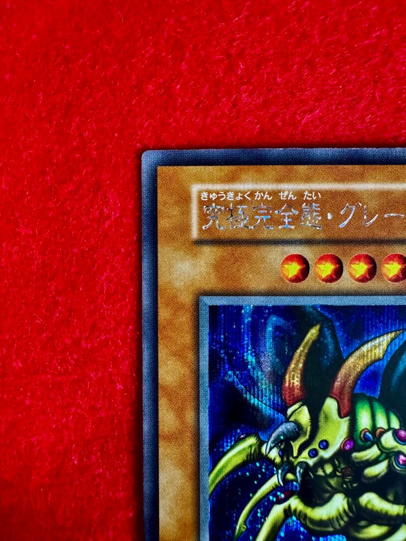 究極完全態グレートモス（完美品級）