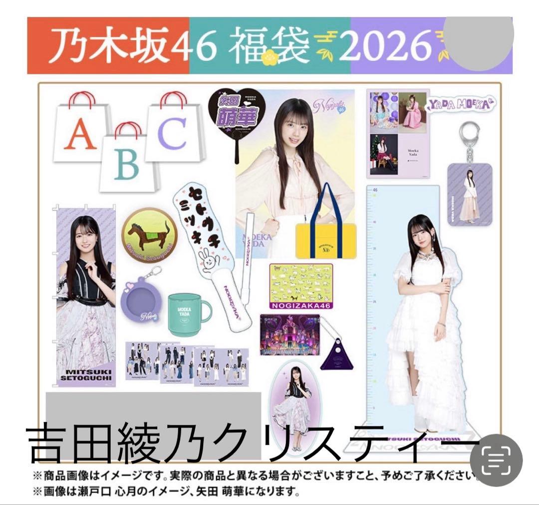 乃木坂46 2026年福袋A B C 19点　吉田綾乃クリスティー