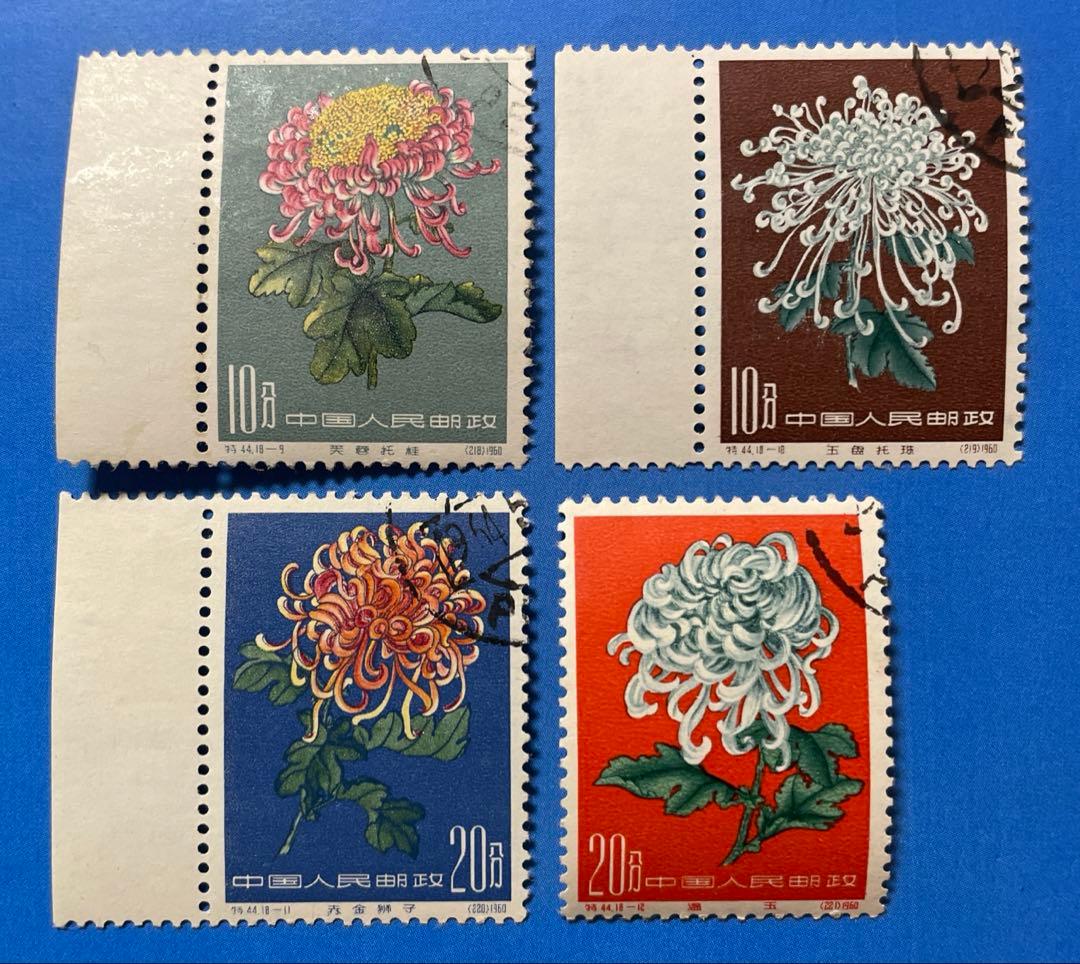 特44 菊シリーズ（使用済み、11枚耳付き、18種完）