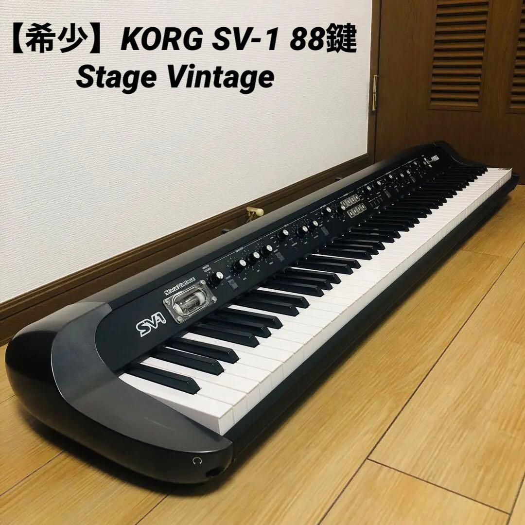 【希少】KORG SV-1 88鍵　Stage Vintage