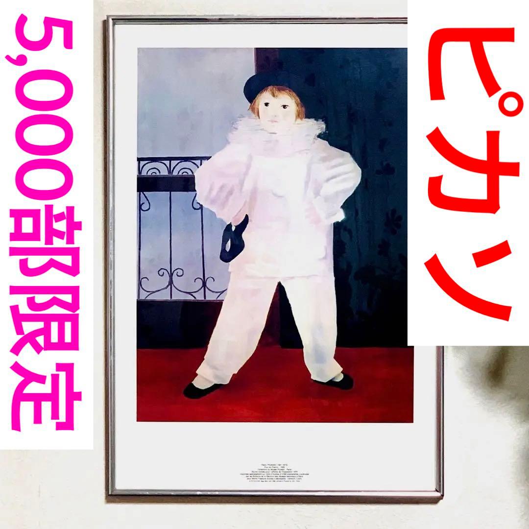 ピカソ複製画証明書付き★世界限定5,000部 ピエロに扮したポール(1925年)