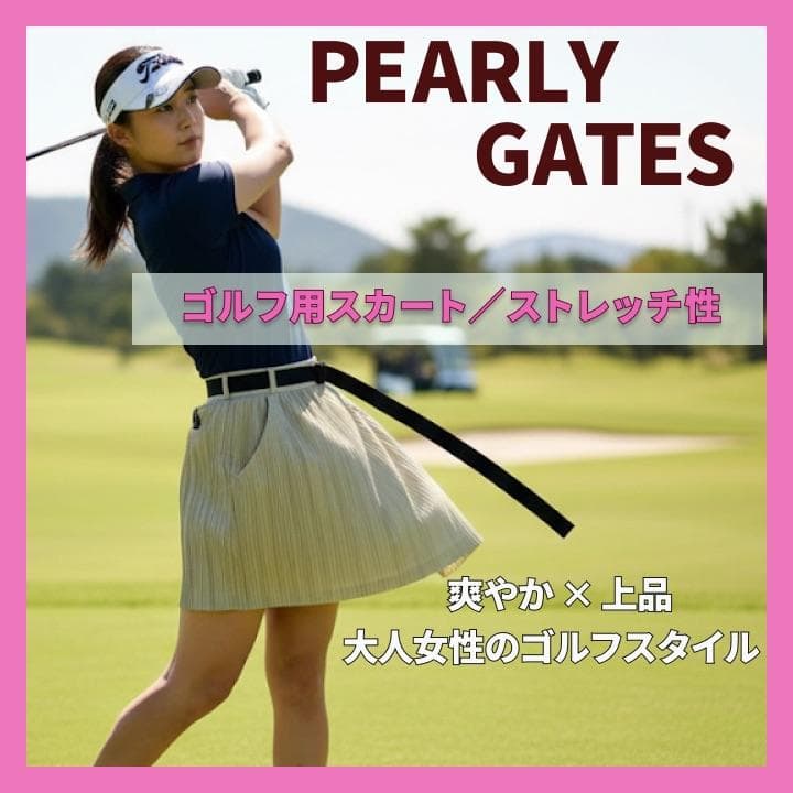 【新品】パーリーゲイツ レディース　スカート　ストレッチ性