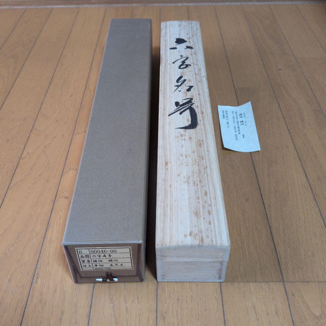 m*a様 掛軸 書道六字名号「南無阿弥陀仏」 渡辺雅心筆