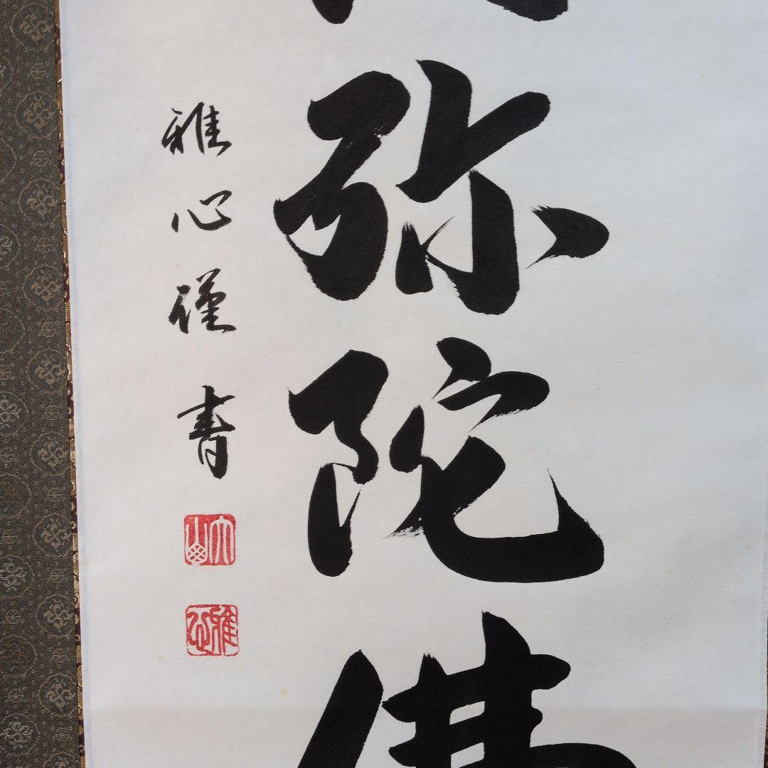 m*a様 掛軸 書道六字名号「南無阿弥陀仏」 渡辺雅心筆