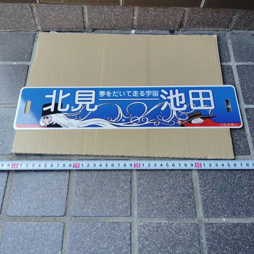 ●【サボ　行先板】ふるさと銀河線（表）北見−−池田　松本零士（裏）白