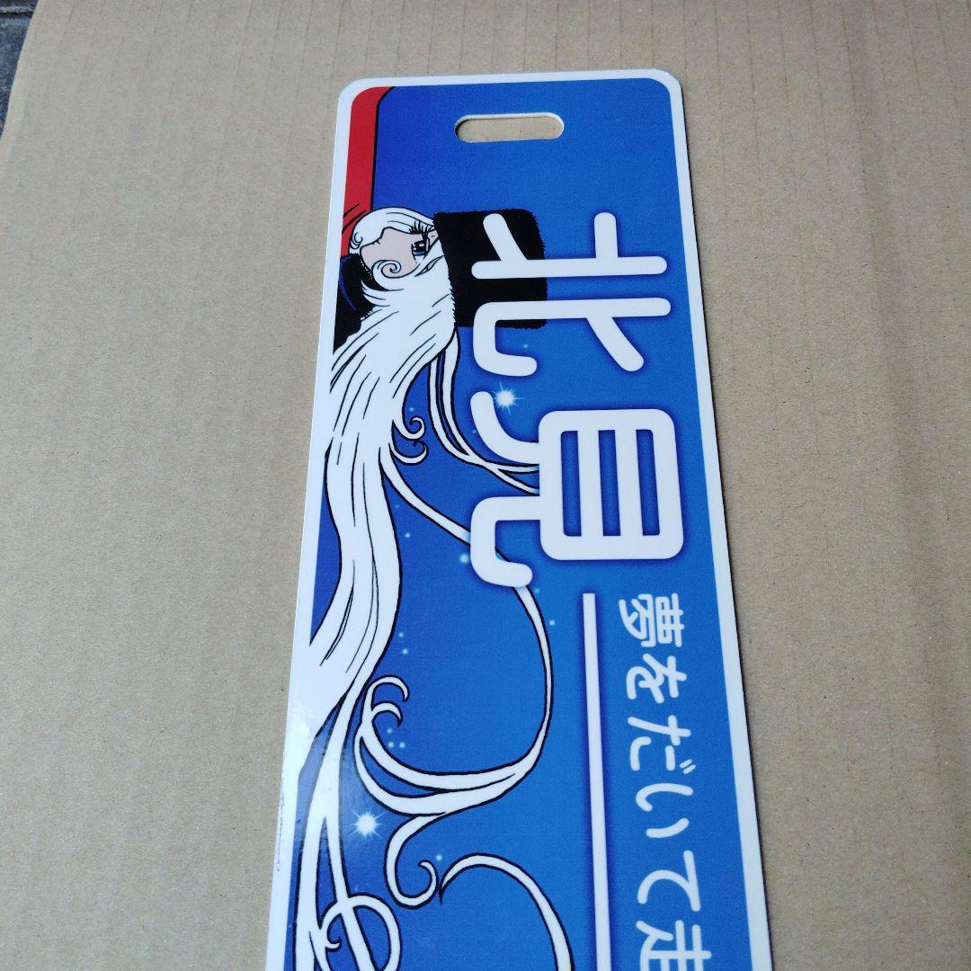 ●【サボ　行先板】ふるさと銀河線（表）北見−−池田　松本零士（裏）白