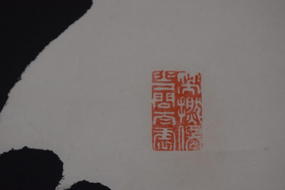 【真作】高橋泥舟/幕末三舟/一行書/掛軸☆宝船☆Y-568　JM