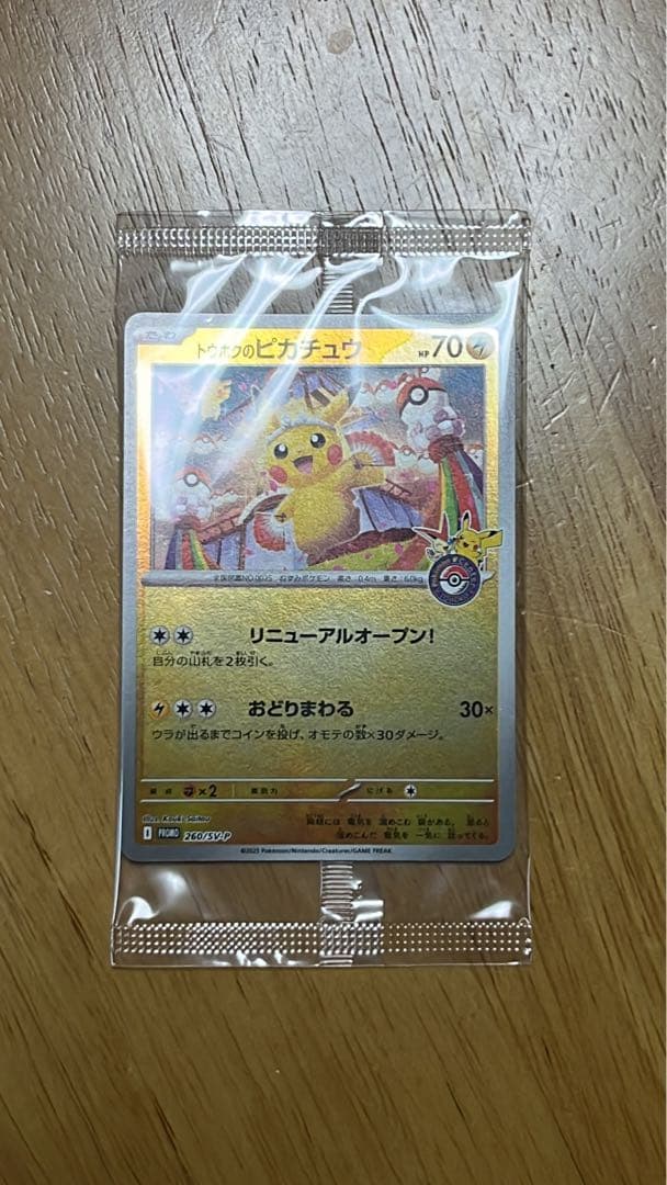 【ポケカ】トウホクのピカチュウ(未開封)