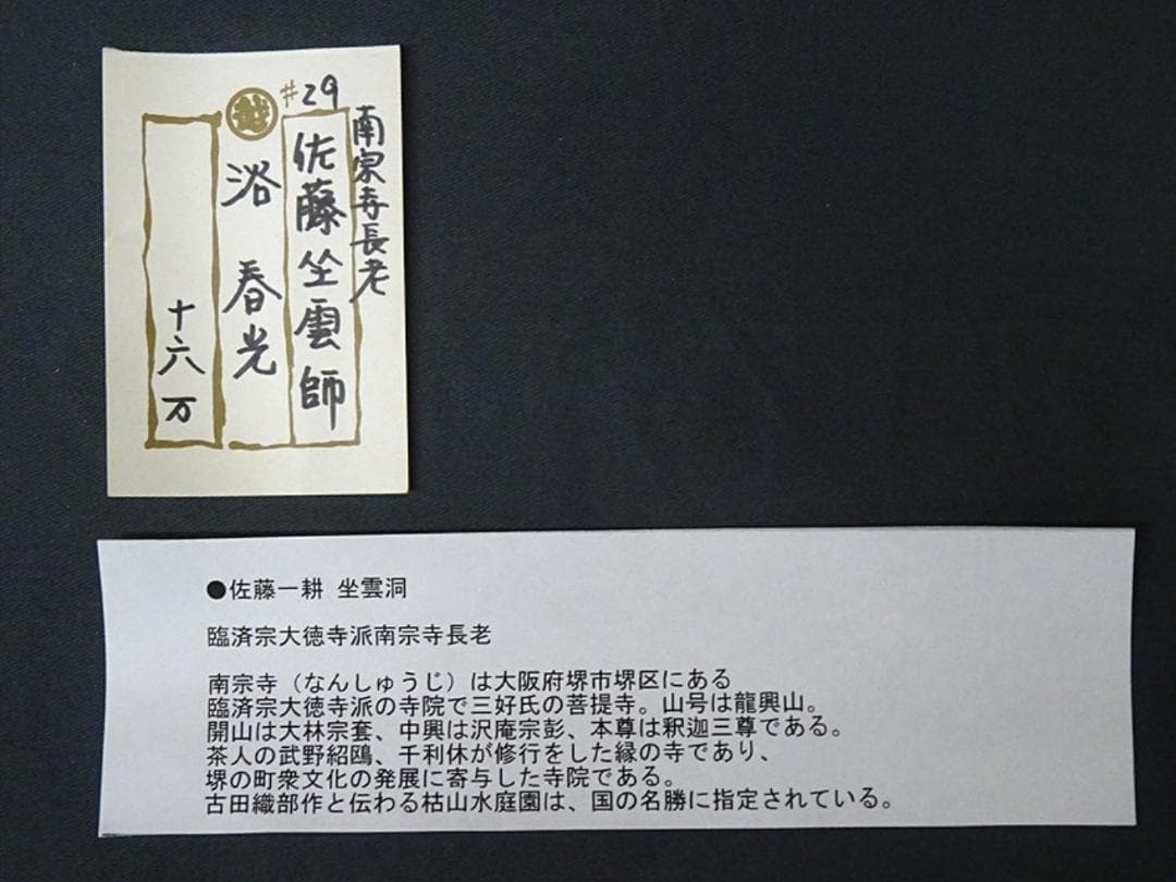 【真作】掛軸 佐藤一耕(坐雲洞)『浴春光』紙本 共箱付 掛け軸 p021416