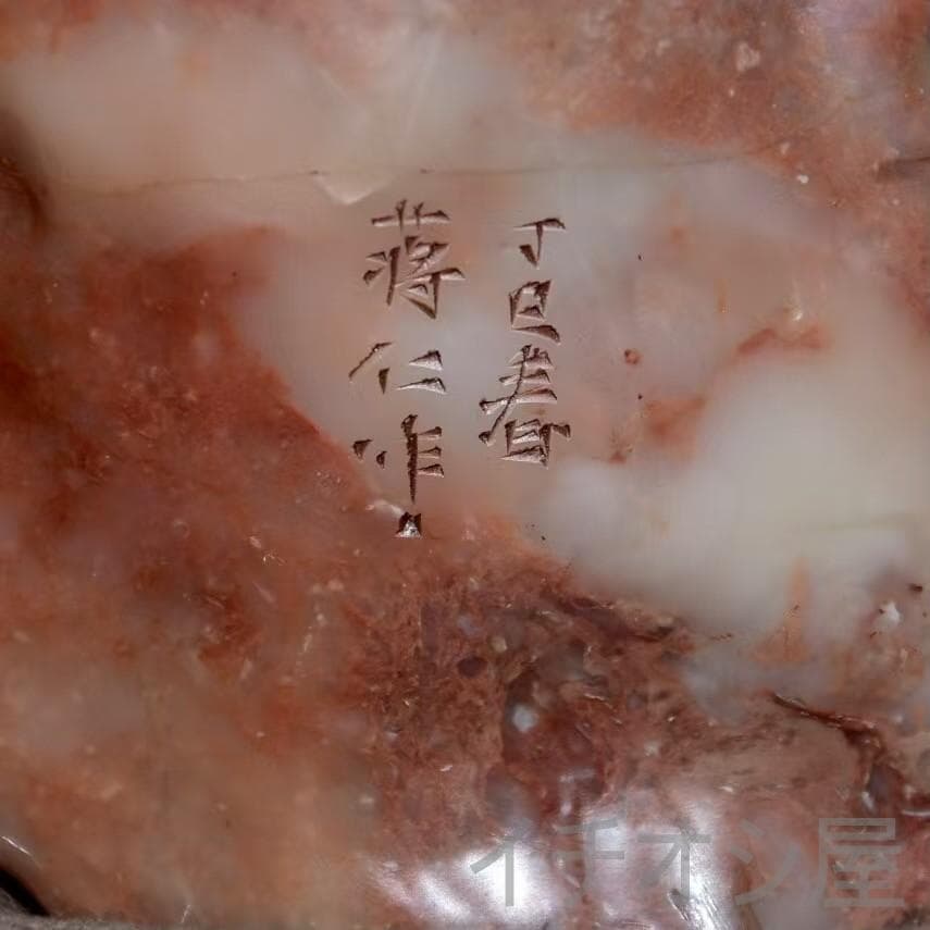 8月セール【龍と月】印鑑・寿山石彫刻｜芙蓉石｜書道｜蒋仁作款｜文房｜風水置物