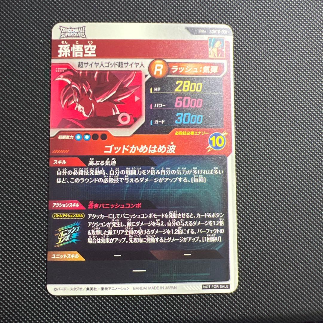 ドラゴンボールスーパーダイバーズ孫悟空パラレル