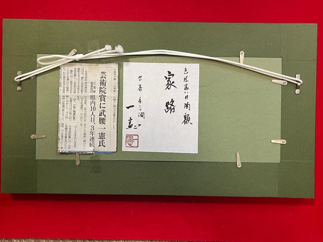 芸術院賞受賞 武腰一憲 サマルカンドブルー 陶額『色絵 遠い日』 K373