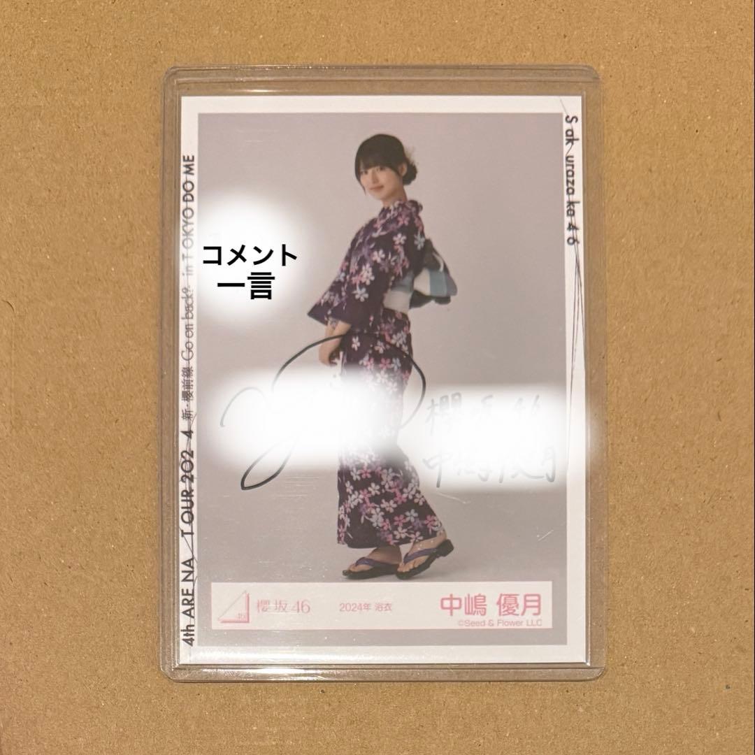 中嶋優月 サイン 2024年浴衣 ヒキ 直筆