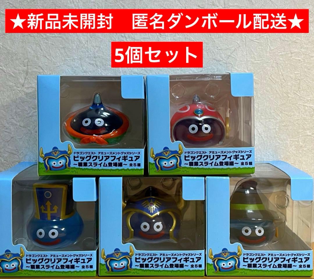 スライム ビッグクリアフィギュア 5個セット