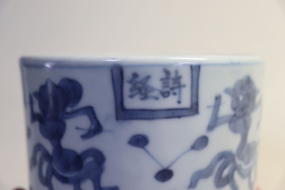 中国　染付香炉　隗星点斗　大明成化年製銘　送料込み0922