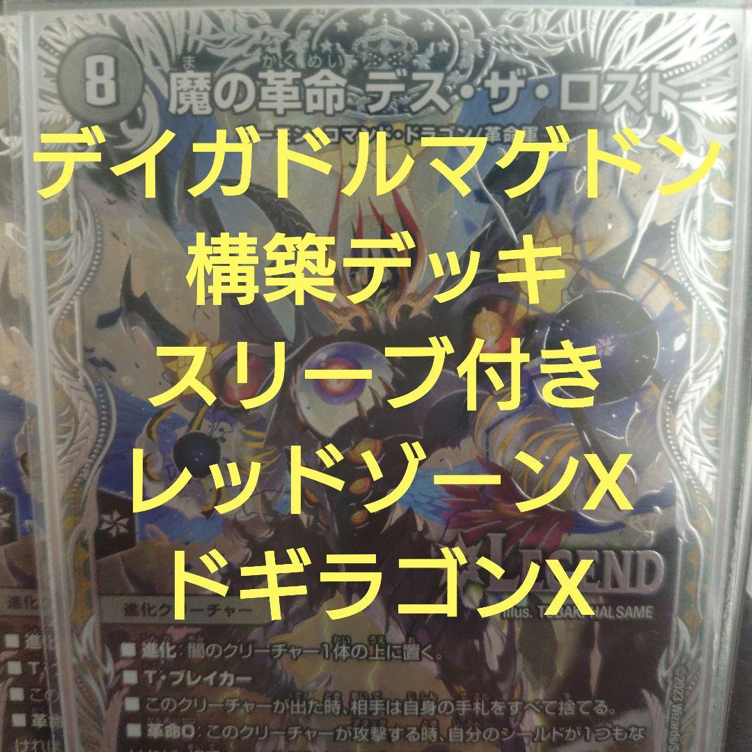 デイガドルマゲドン　構築デッキ　スリーブ付き　レッドゾーンX　ドギラゴンX