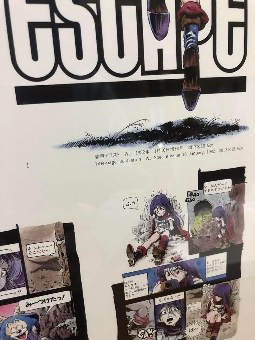 鳥山明　ESCAPE　エスケイプ　1982年　表紙用イラスト　マッドマチック