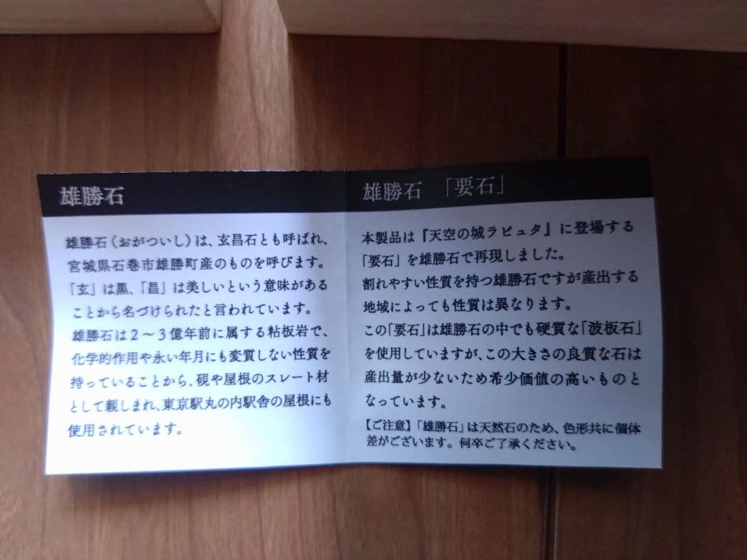 要石　天空の城ラピュタ　雄勝石