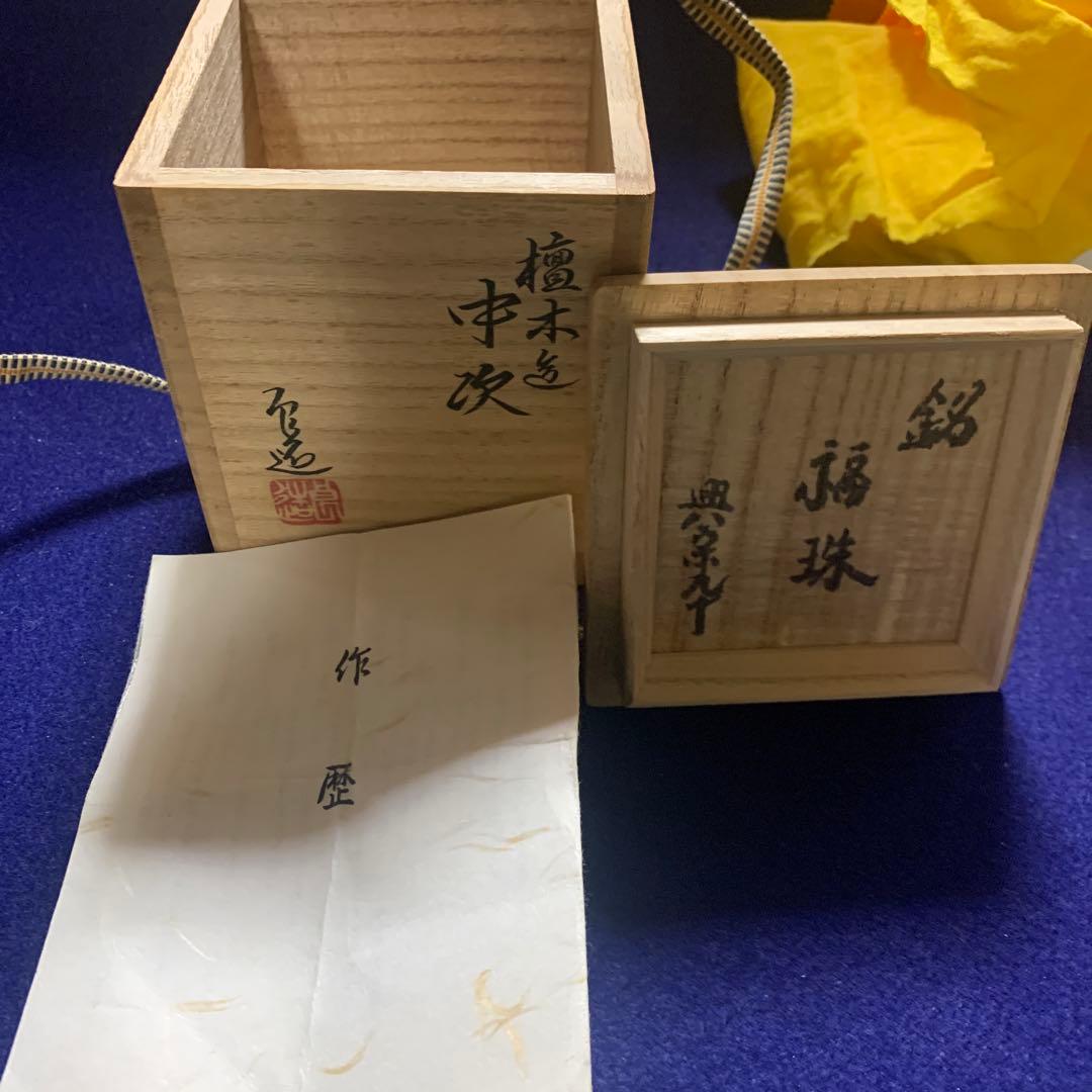 茶道具　棗　人間国宝　川北良造　象嵌　蒔絵