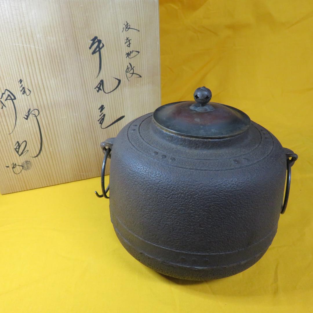 茶釜 茶道具 茶器 木箱 共箱か 風炉釜 手丸