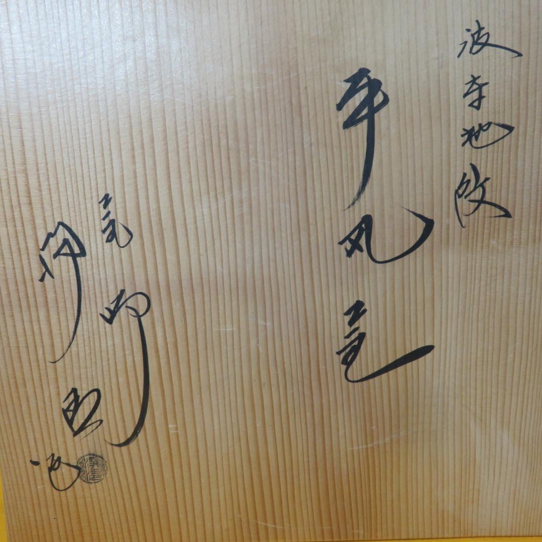 茶釜 茶道具 茶器 木箱 共箱か 風炉釜 手丸