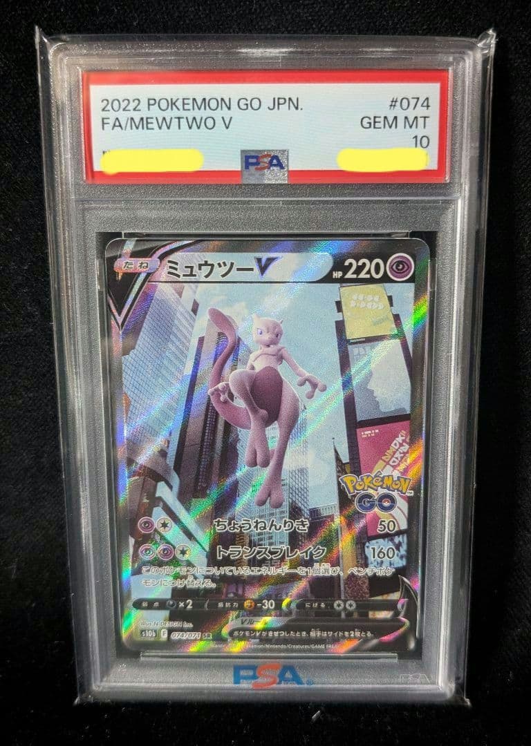 <超早い者勝ち‼️1点限り>ミュウツーＶ　ポケモンGO　PSA10