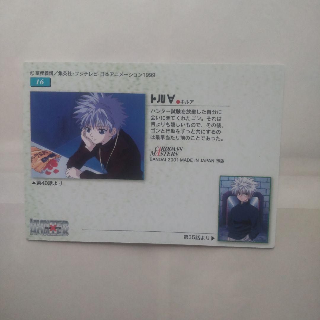 HUNTER×HUNTER(初版) キルア カードダスマスターズ