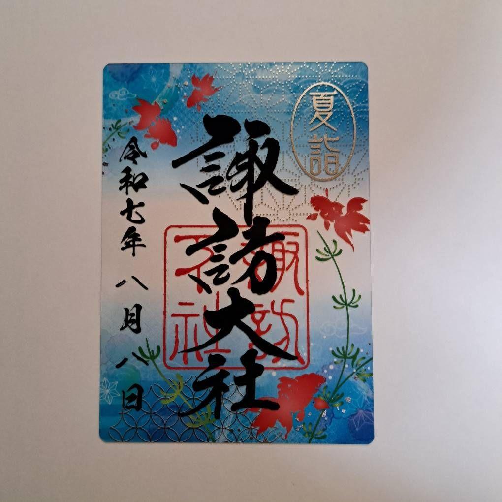 諏訪大社2025年8月8日　下社秋宮.数量限定夜の夏詣特別御朱印4種コンプセット