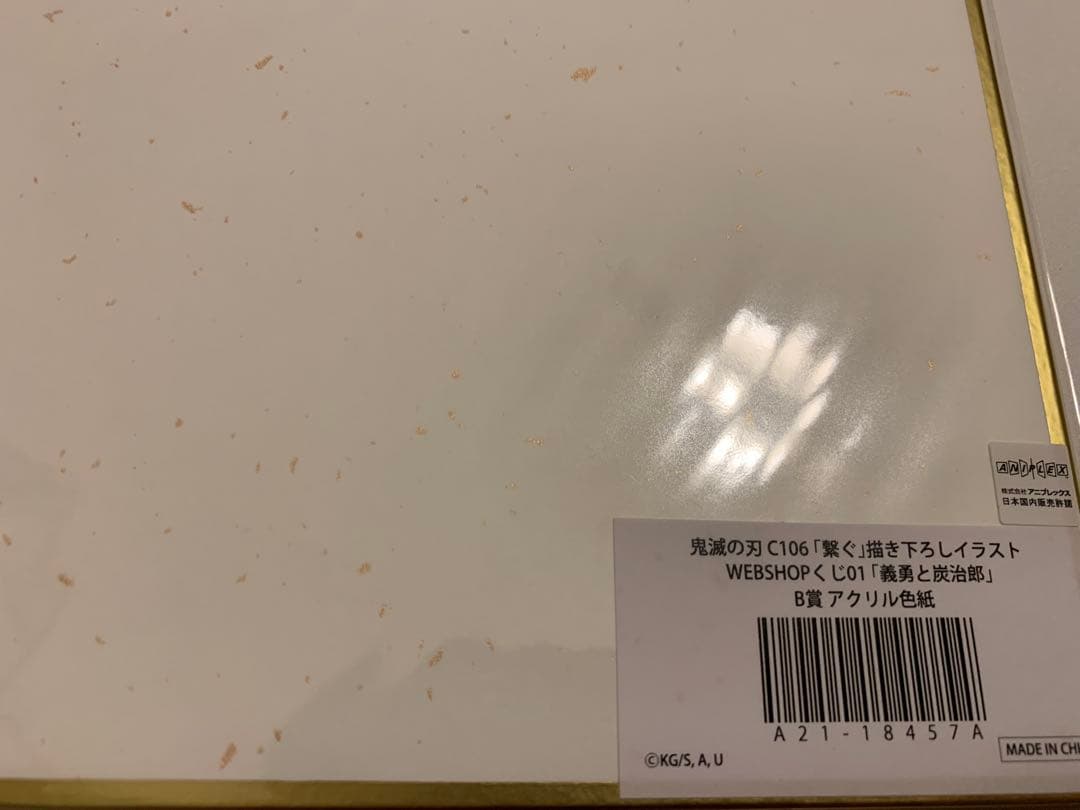 鬼滅の刃 C106 「繋ぐ」「炭治郎と義勇」 B賞 アクリル色紙