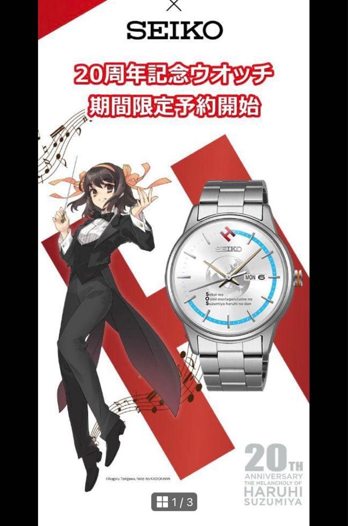 SEIKO 涼宮ハルヒの憂鬱 20周年記念ウオッチ 新品未使用