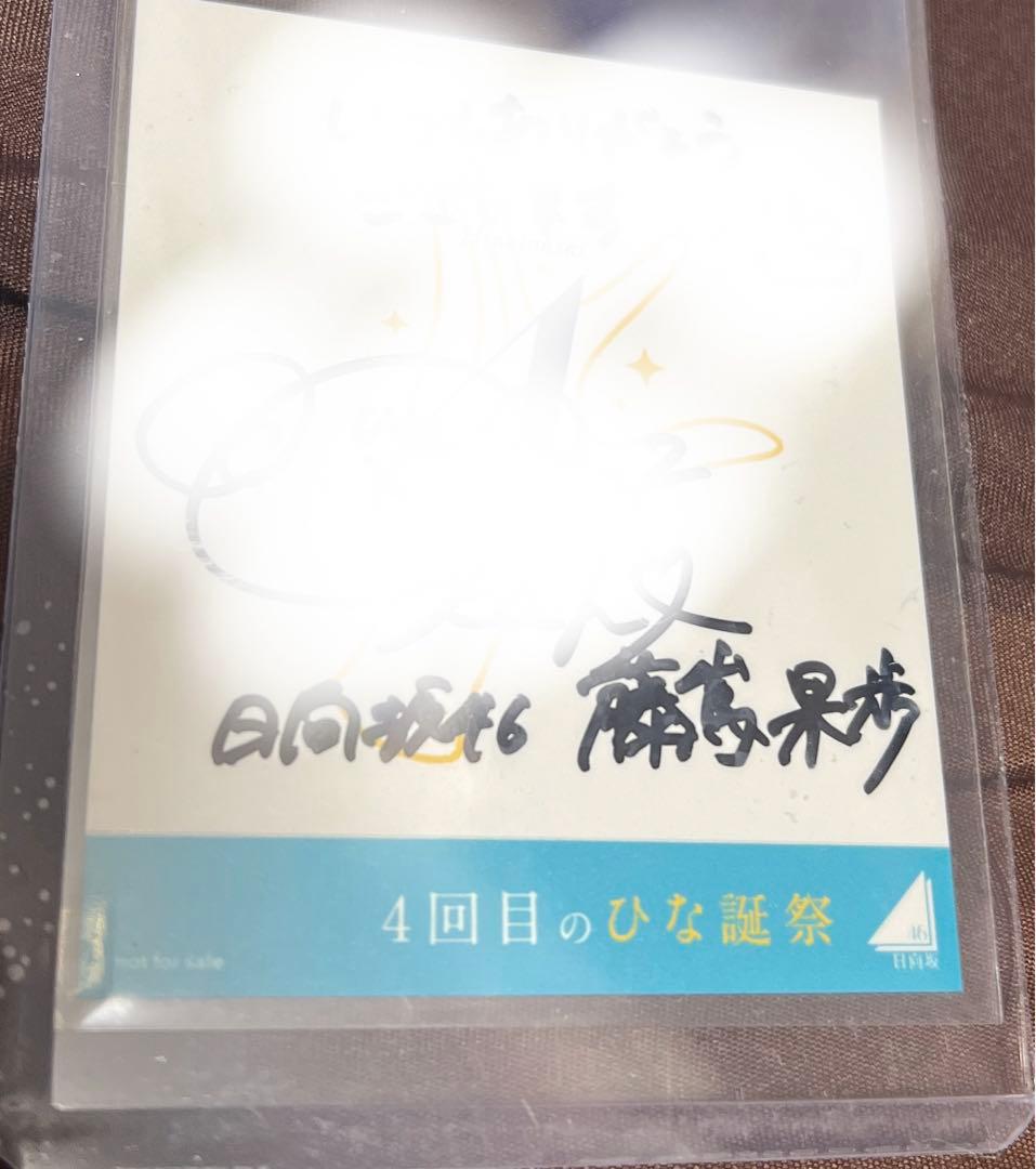 藤嶌果歩　サイン入りステッカー　4回目のひな誕祭