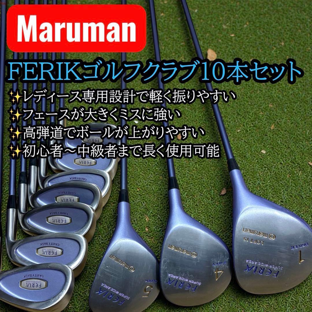初心者おすすめ✨ Maruman FERIK レディース ゴルフクラブ 10本