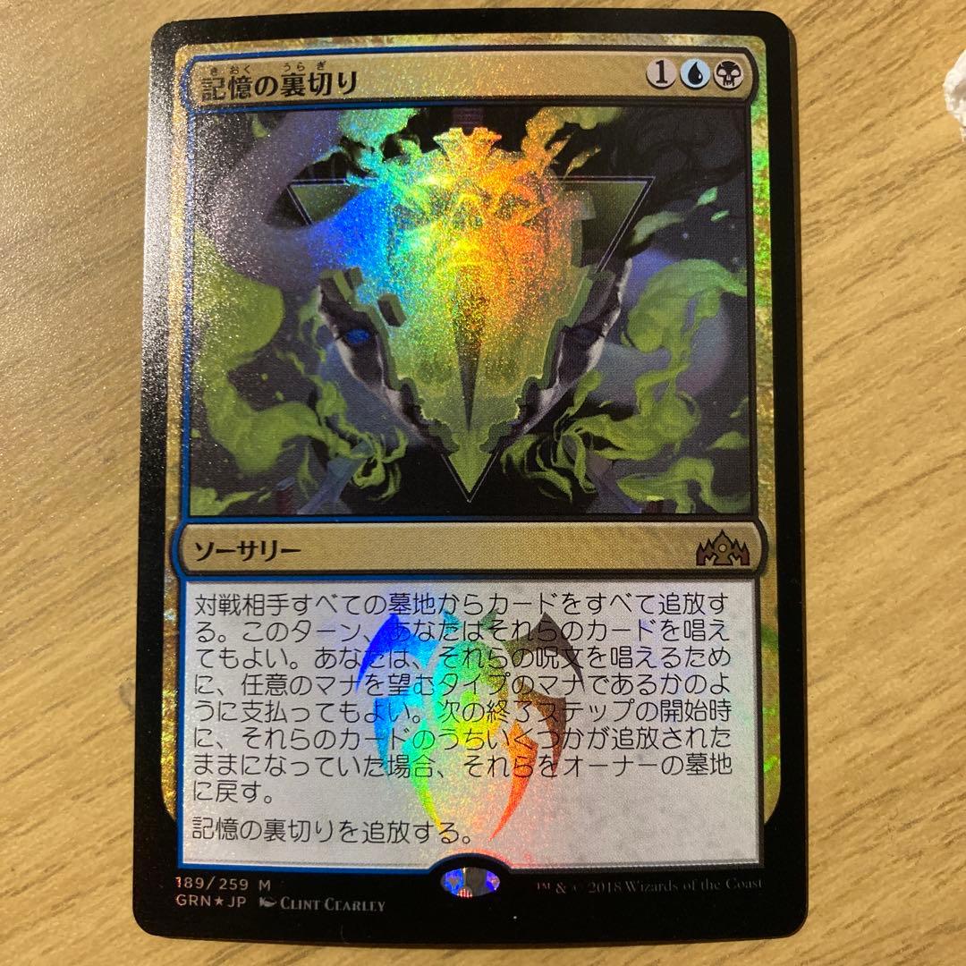 Mtg 記憶の裏切り foil