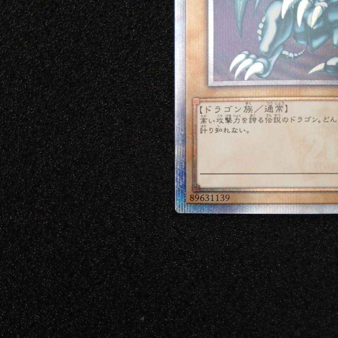 遊戯王 青眼の白龍 20thシークレットレア WCS2018プロモ　五つ目