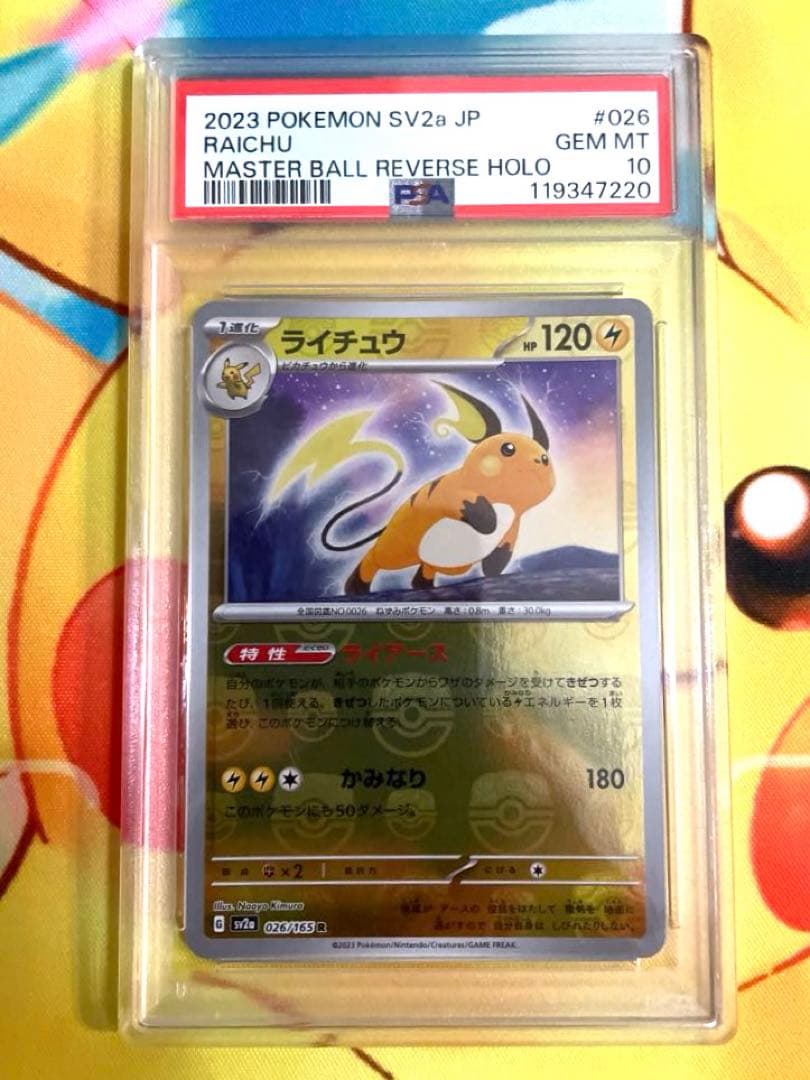 【PSA10 連番】ピカチュウ ライチュウ マスターボールミラー 151