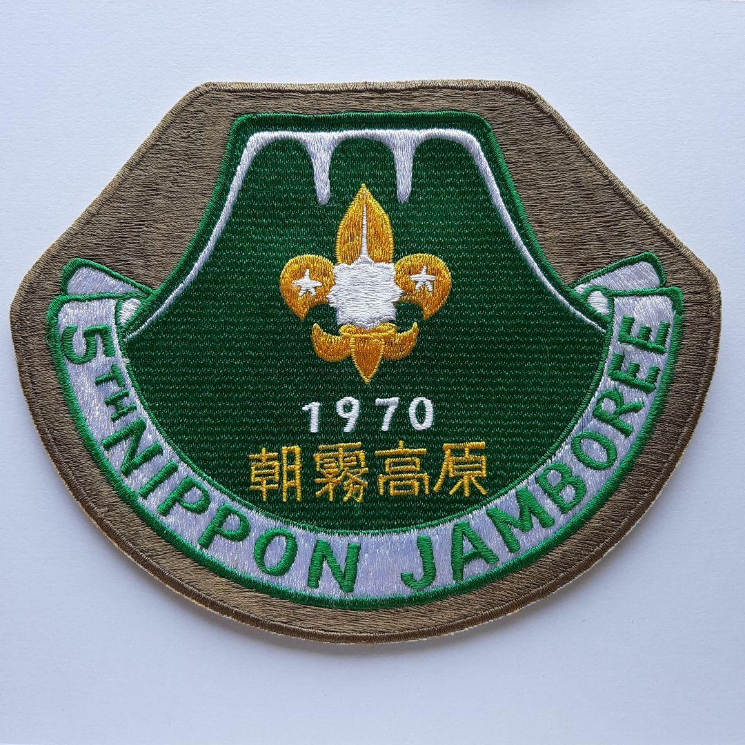 ボーイスカウト 第5回 日本ジャンボリー 大きいワッペン No.234