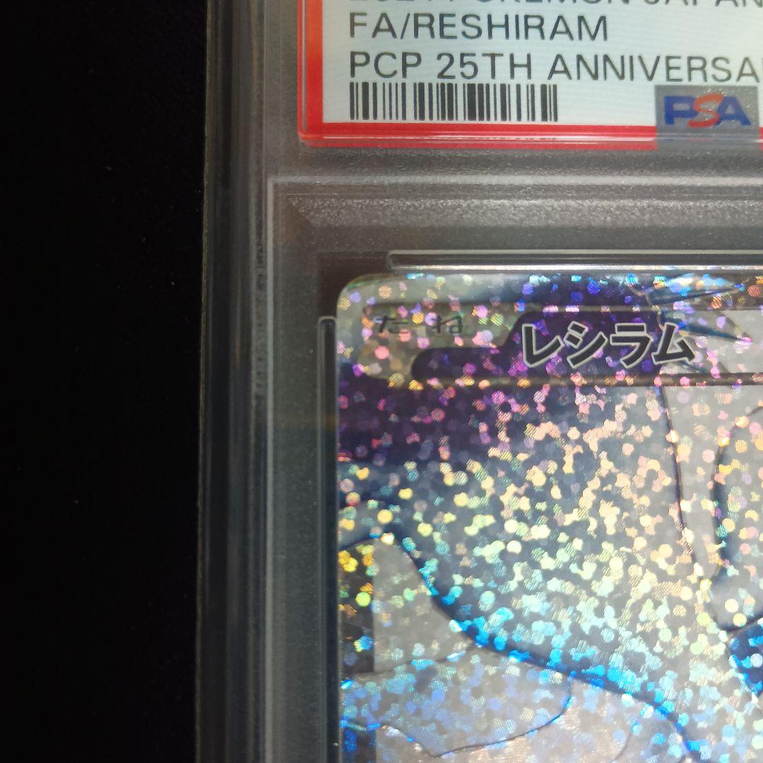 レシラム　25th プロモ　psa9 ポケモンカード