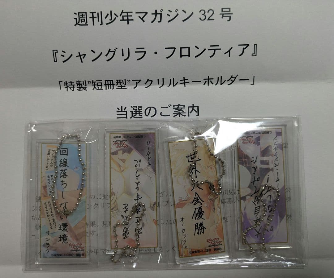 シャングリラ・フロンティア 特製短冊型アクリルキーホルダー 4個セット　当選品