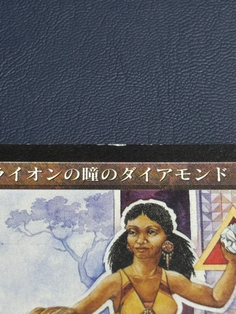 ライオンの瞳のダイアモンド　Lion's Eye Diamond