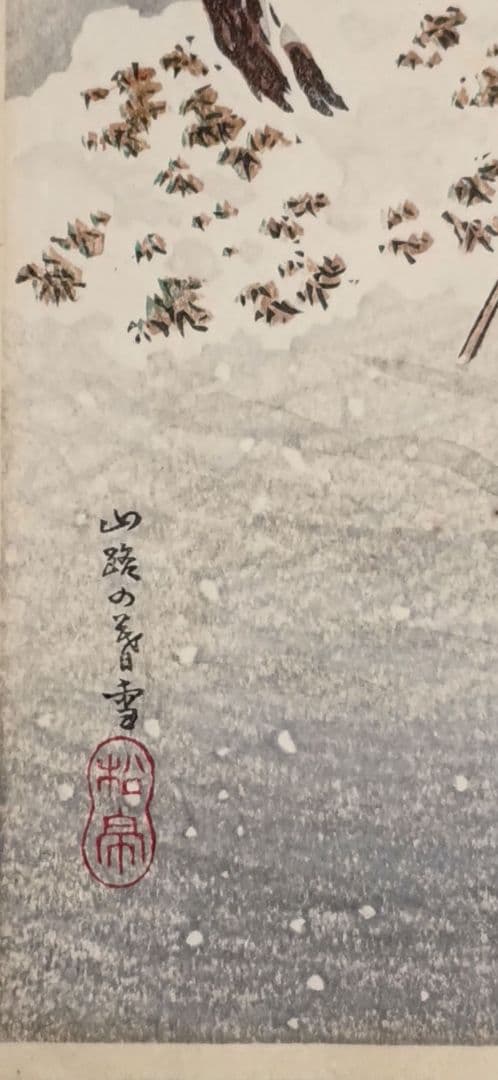 新版画山路の暮雪、高橋松亭（弘明)画 明治初期頃出版