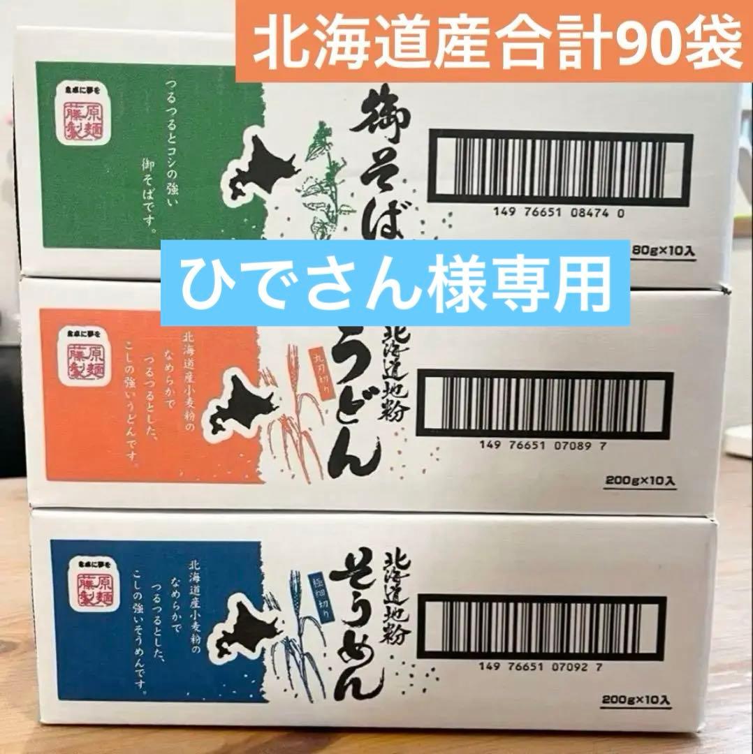 乾麺そばうどんそうめん合計90袋〜24時間以内発送〜