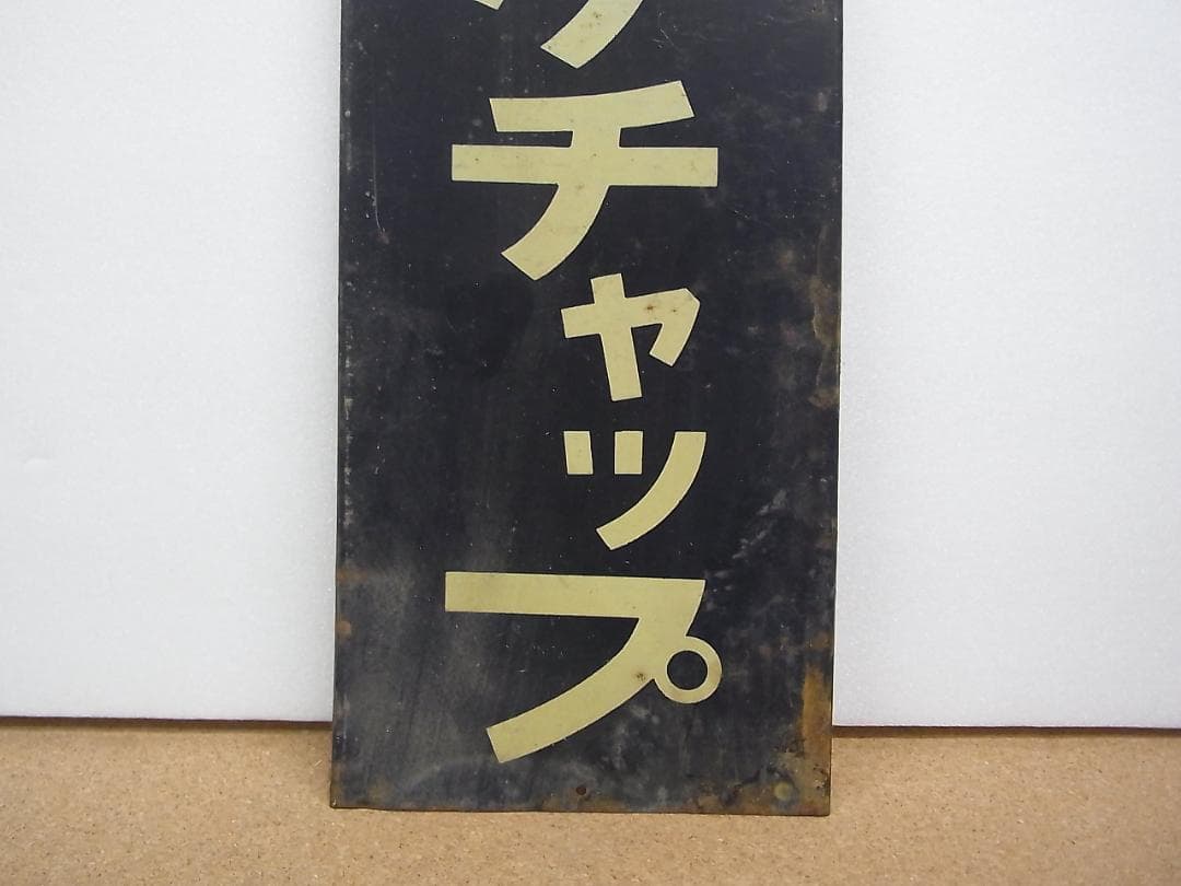 昭和レトロ　ブリキ？金属製　看板　ホームケチャップ　ホームラック