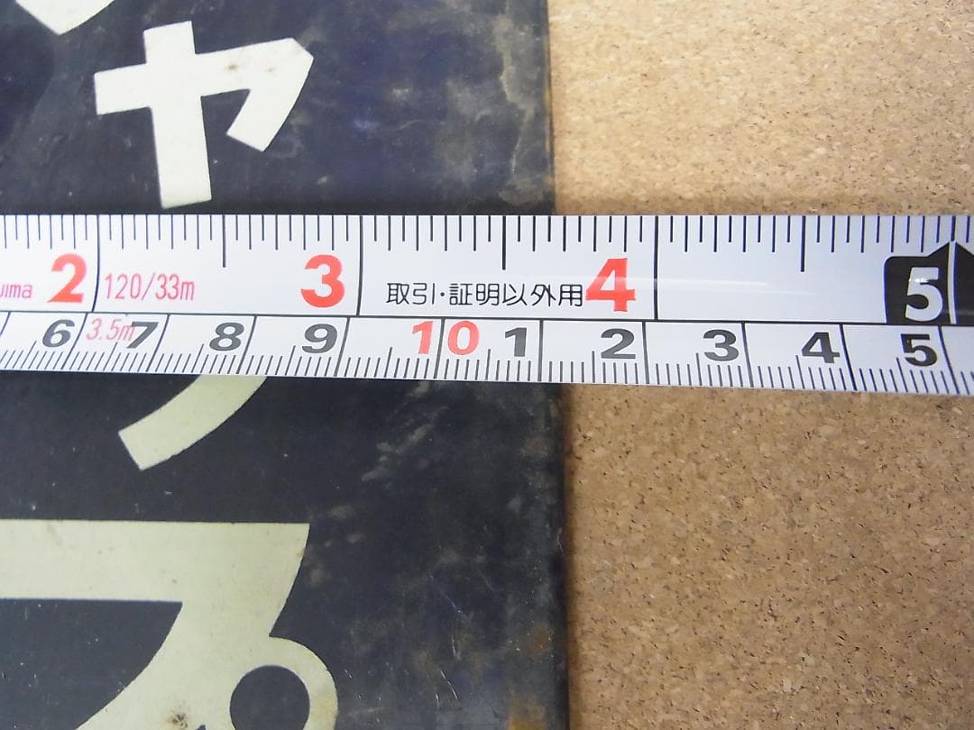 昭和レトロ　ブリキ？金属製　看板　ホームケチャップ　ホームラック