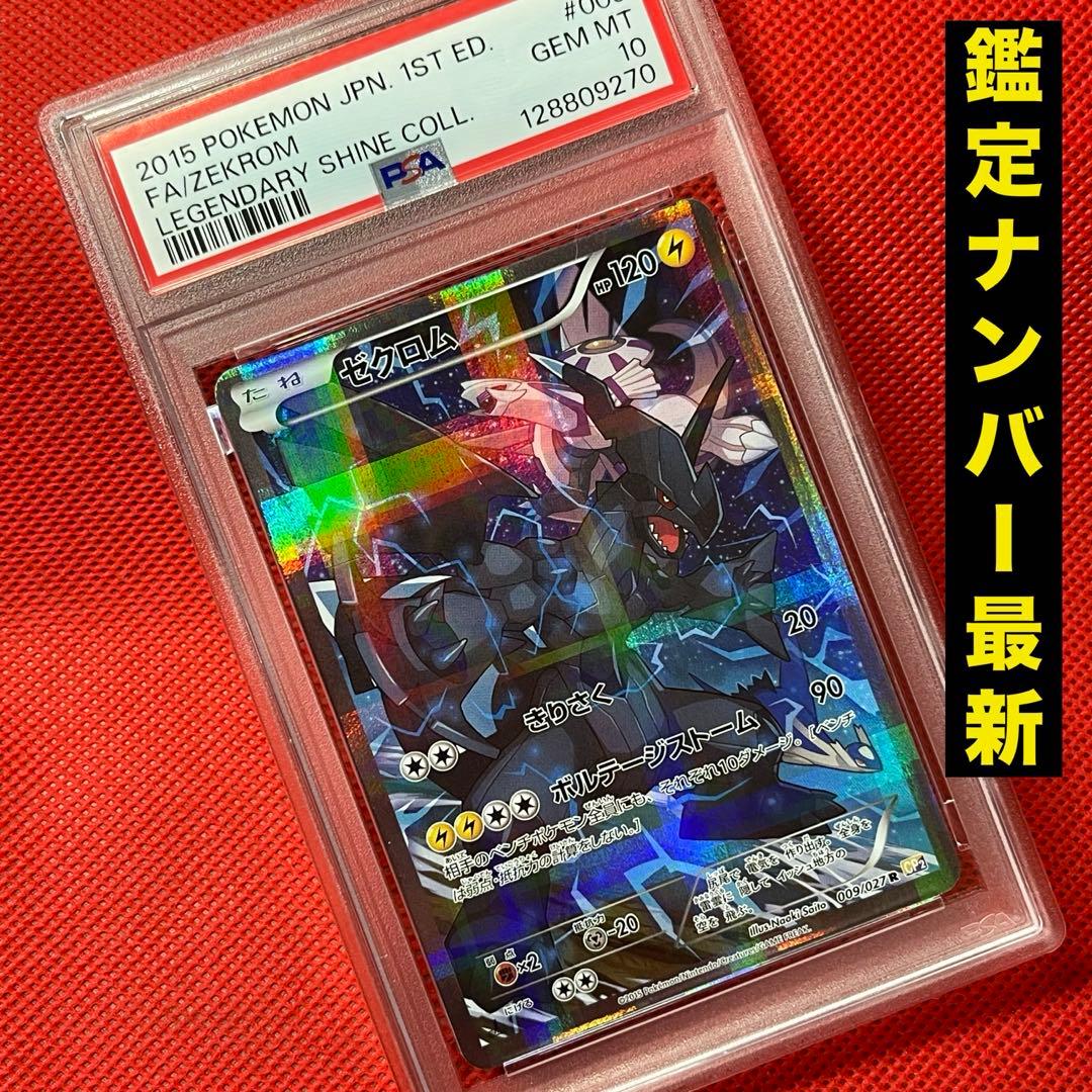 PSA10★ ゼクロム 009/027 R ポケモンカード