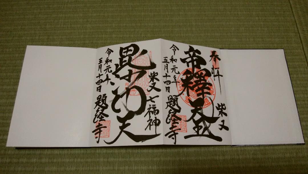 柴又帝釈天御朱印帳　帝釈天御朱印二種類　【２】