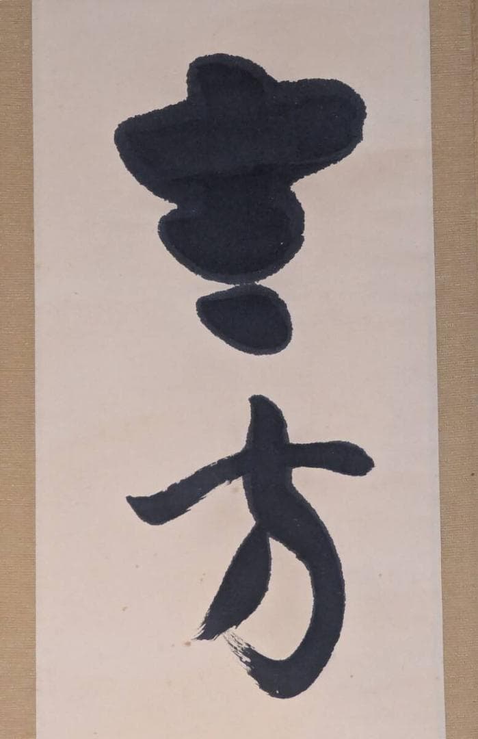 【真作】掛軸　青木月斗　俳句書　正統俳壇の重鎮による雅趣の一幅　合箱入　T184