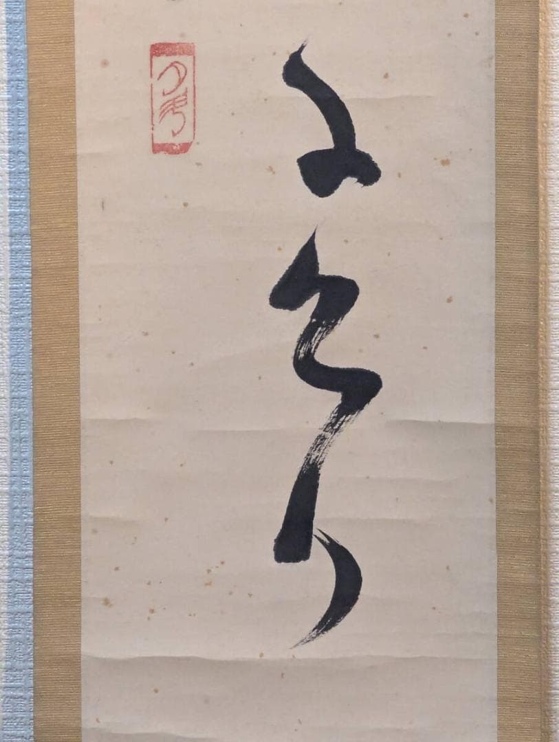 【真作】掛軸　青木月斗　俳句書　正統俳壇の重鎮による雅趣の一幅　合箱入　T184