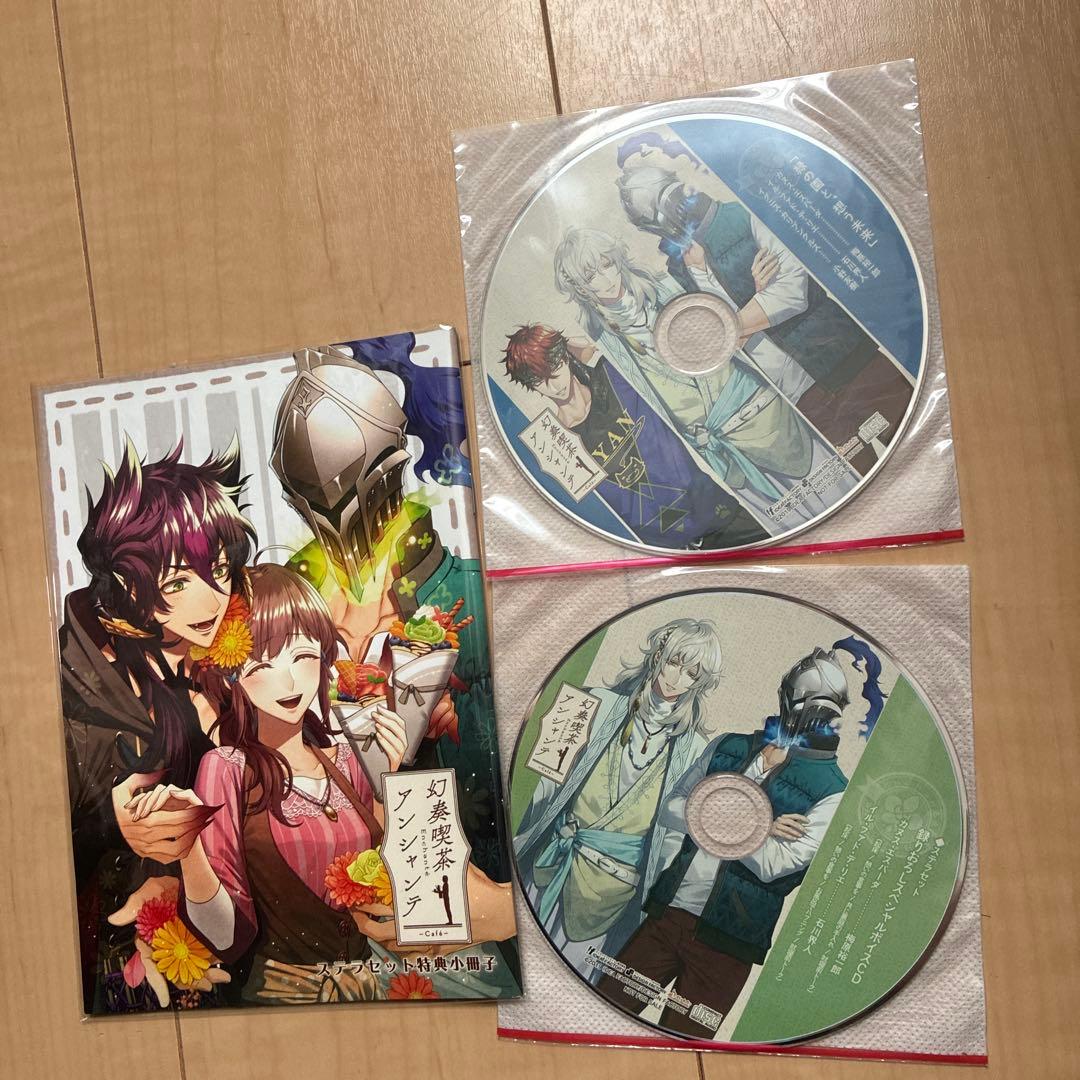 幻奏喫茶アンシャンテ ステラセット特典