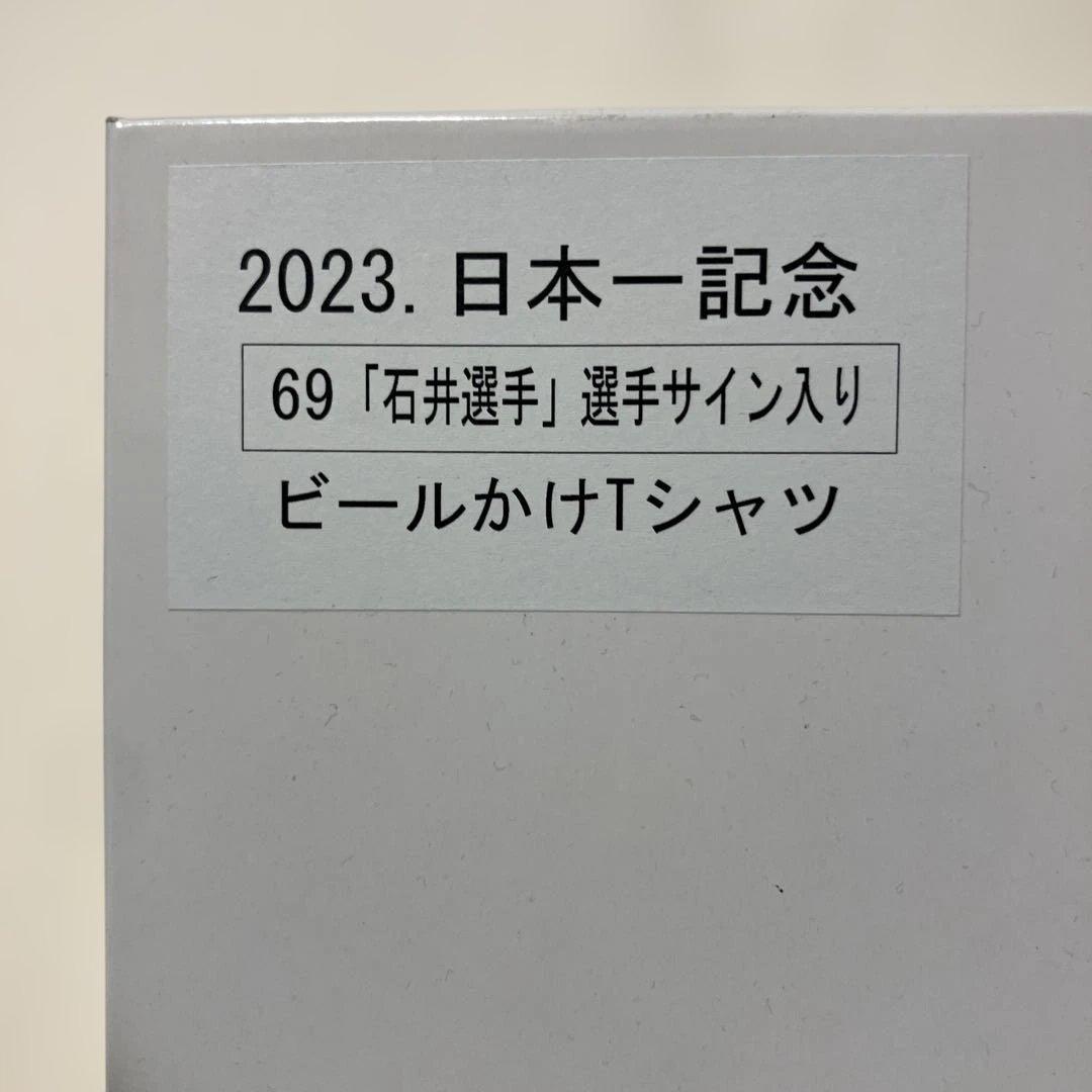 き*0様 阪神 2023年日本一記念 石井選手サイン入りビールかけTシャツ 新品