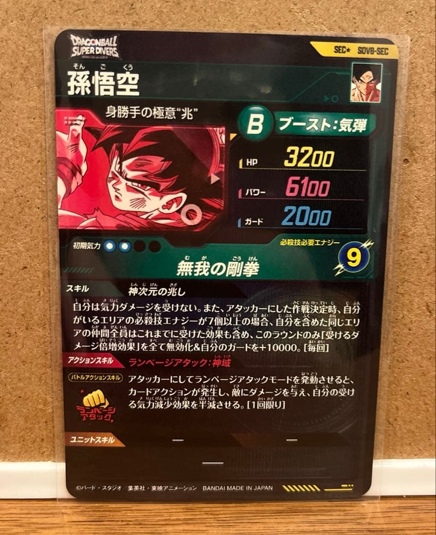 ドラゴンボールスーパーダイバーズ SEC★ SDV8- SEC 孫悟空他